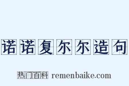 诺诺复尔尔造句是什么意思的图片